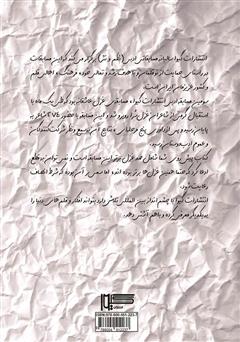 پشت جلد کتاب کتاب در وادی غزل پشت جلد کتاب کتاب در وادی غزل