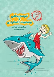 معرفی و دانلود کتاب کوسه ماهی و وضعیت اضطراری