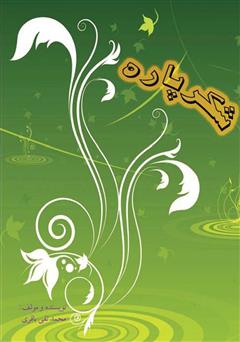 معرفی و دانلود کتاب شکر پاره