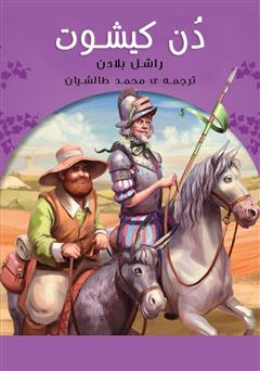 معرفی و دانلود کتاب صوتی دن کیشوت