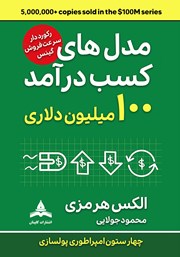 معرفی و دانلود کتاب مدل‌های کسب درآمد 100 میلیون دلاری