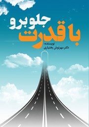 معرفی و دانلود کتاب با قدرت جلو برو