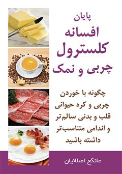 معرفی و دانلود کتاب پایان افسانه کلسترول، چربی و نمک
