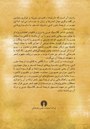 پشت جلد کتاب کتاب گامی در ترجمه شعر کلاسیک عربی