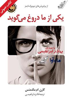 معرفی و دانلود کتاب صوتی یکی از ما دروغ می‌گوید