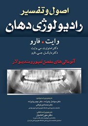 کتاب اصول و تفسیر رادیولوژی دهان وایت فارو: آنومالی‌های مفصل تمپورومندیبولار