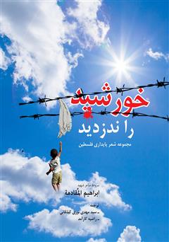 معرفی و دانلود کتاب خورشید را ندزدید: مجموعه شعر پایداری فلسطین