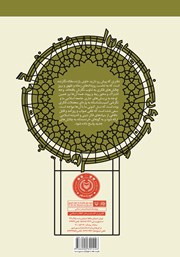 پشت جلد کتاب کتاب گفتمان دینی در جهان متغیر پشت جلد کتاب کتاب گفتمان دینی در جهان متغیر