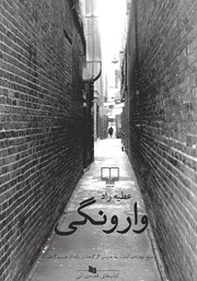 معرفی و دانلود کتاب وارونگی