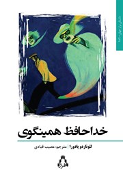 کتاب خداحافظ همینگوی