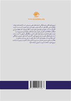پشت جلد کتاب کتاب ترویج علم: چشم اندازها، فرصتها، چالشها پشت جلد کتاب کتاب ترویج علم: چشم اندازها، فرصتها، چالشها