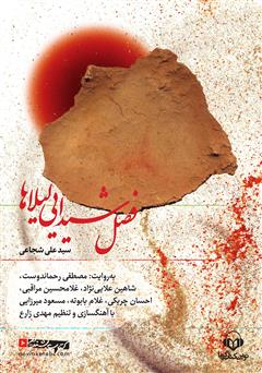 معرفی و دانلود کتاب صوتی فصل شیدایی لیلاها