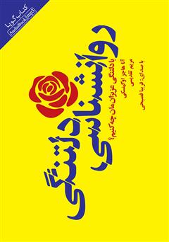 معرفی و دانلود کتاب صوتی روانشناسی دلتنگی