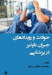 معرفی و دانلود کتاب حوادث و رویدادهای جبران ناپذیر در پزشکی