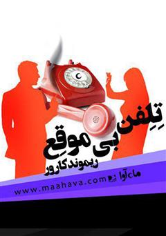 معرفی و دانلود کتاب صوتی تلفن بی‌موقع