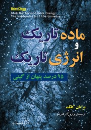 معرفی و دانلود کتاب ماده تاریک و انرژی تاریک