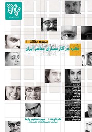 معرفی و دانلود کتاب نگره در آثار معماران معاصر ایران