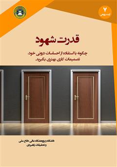 معرفی و دانلود کتاب قدرت شهود: چگونه با استفاده از احساسات درونی خود، تصمیمات کاری بهتری بگیرید