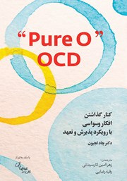 کتاب کنار گذاشتن افکار وسواسی با رویکرد پذیرش و تعهد