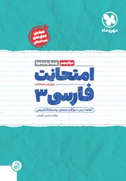 معرفی و دانلود کتاب امتحانت فارسی 3 دوازدهم - همه رشته‌ها