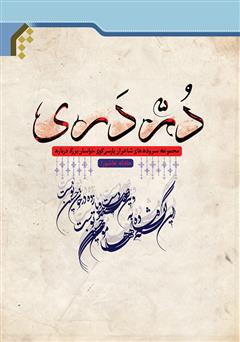 معرفی و دانلود کتاب در دری: مجموعه سروده‌های شاعران پارسی‌گوی خراسان بزرگ درباره (حادثه عاشورا)