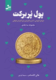 معرفی و دانلود کتاب پول پر برکت