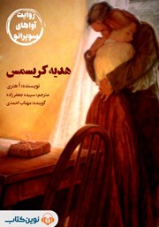معرفی و دانلود کتاب صوتی هدیه کریسمس