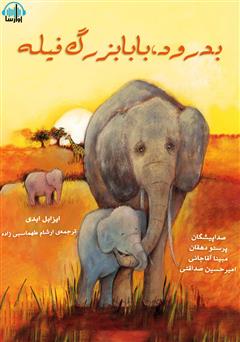 معرفی و دانلود کتاب صوتی بدرود بابابزرگ فیله
