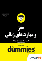 معرفی و دانلود خلاصه کتاب صوتی مغز و مهارت‌های زبانی