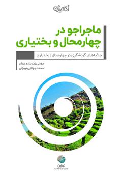معرفی و دانلود کتاب ماجراجو در چهارمحال و بختیاری