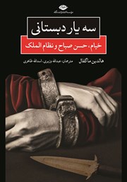 معرفی و دانلود کتاب سه یار دبستانی