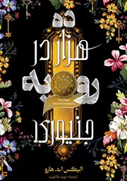 معرفی و دانلود کتاب ده هزار در رو به جنیوری