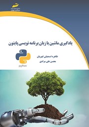 معرفی و دانلود کتاب یادگیری ماشین با زبان برنامه نویسی پایتون
