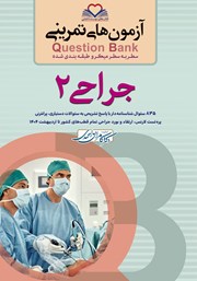 کتاب سطر به سطر میکرو طبقه‌بندی شده جراحی 2