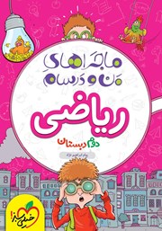 معرفی و دانلود کتاب ماجراهای من و درسام: ریاضی - دوم دبستان