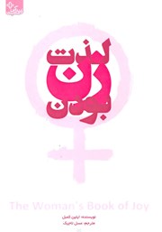 معرفی و دانلود کتاب لذت زن بودن