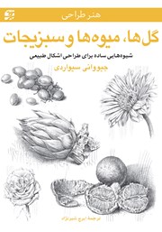 معرفی و دانلود کتاب گل‌ها، میوه‌ها و سبزیجات