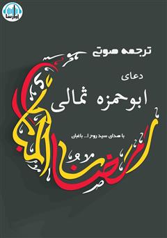 معرفی و دانلود کتاب صوتی ترجمه‌ی دعای ابوحمزه ثمالی
