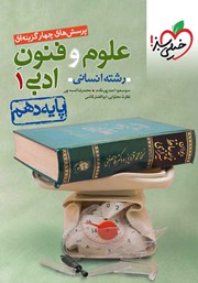 معرفی و دانلود کتاب پرسش‌های چهار گزینه‌ای علوم و فنون ادبی 1 - پایه دهم - رشته انسانی