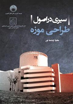 معرفی و دانلود کتاب سیری در اصول طراحی موزه