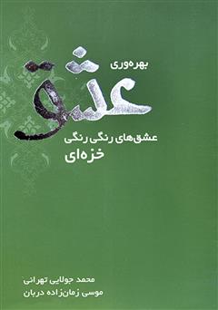 معرفی و دانلود کتاب بهره‌وری عشق