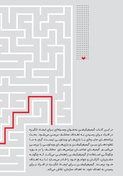 پشت جلد کتاب کتاب بازی گونه سازی (گیمیفیکیشن) پشت جلد کتاب کتاب بازی گونه سازی (گیمیفیکیشن)