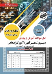 معرفی و دانلود کتاب اصل سوالات آموزش و پرورش: دبیری/ هنرآموز/ آموزگار ابتدایی (حیطه عمومی - اختصاصی)