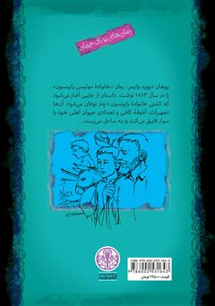 پشت جلد کتاب کتاب خانوادهی رابینسون پشت جلد کتاب کتاب خانوادهی رابینسون