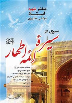 معرفی و دانلود کتاب سیری در سیره ائمه اطهار علیه‌السلام
