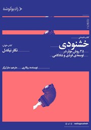 معرفی و دانلود کتاب صوتی خشنودی: 35 روش موثر در توسعه فردی و شادکامی