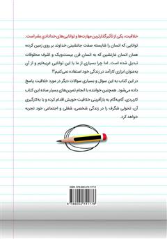 پشت جلد کتاب کتاب خلاقیت در عمل: چگونه میتوانم فردی خلاق باشم؟ پشت جلد کتاب کتاب خلاقیت در عمل: چگونه میتوانم فردی خلاق باشم؟