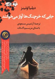 معرفی و دانلود کتاب صوتی جایی که خرچنگ‌ها آواز می‌خوانند