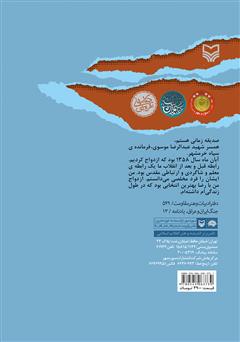 پشت جلد کتاب کتاب خرمشهر، خانه‌ی رو به آفتاب
