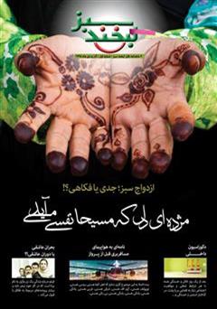 معرفی و دانلود مجله لبخند سبز - شماره 1